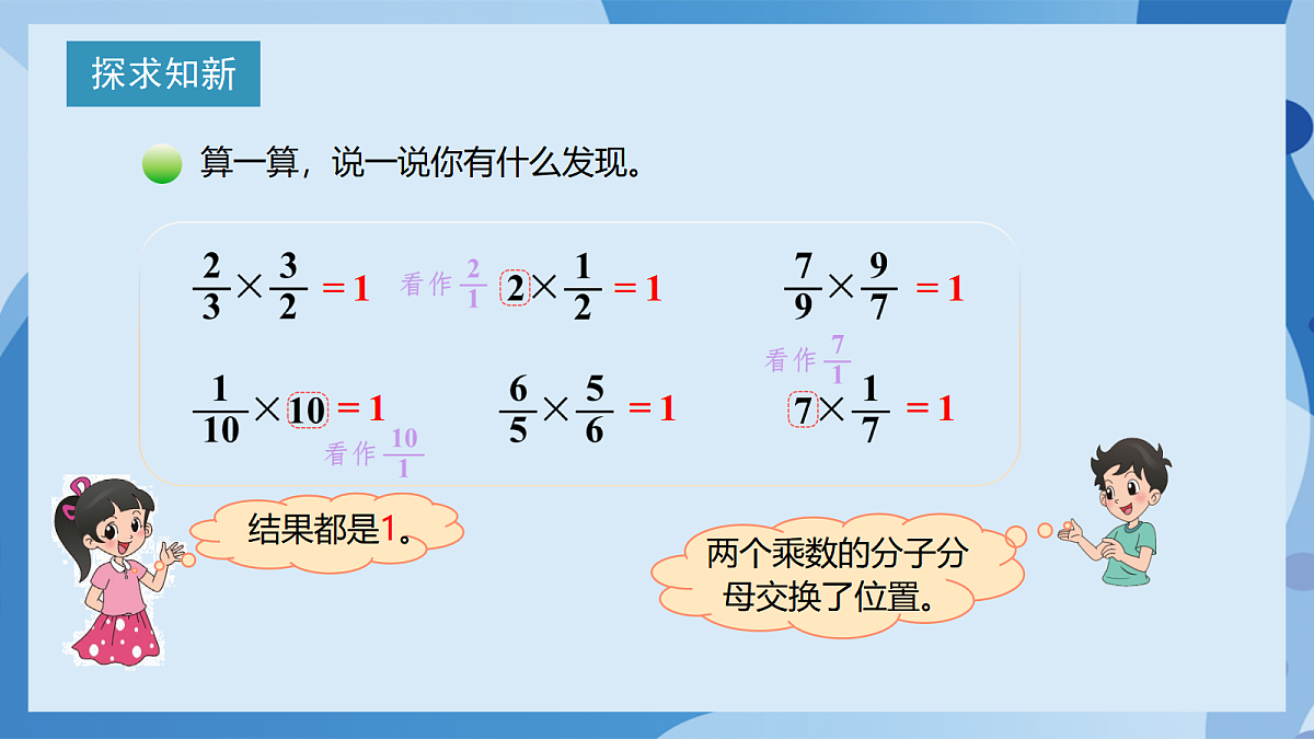 北师大版数学五下3.4《倒数》(教学课件)第7页