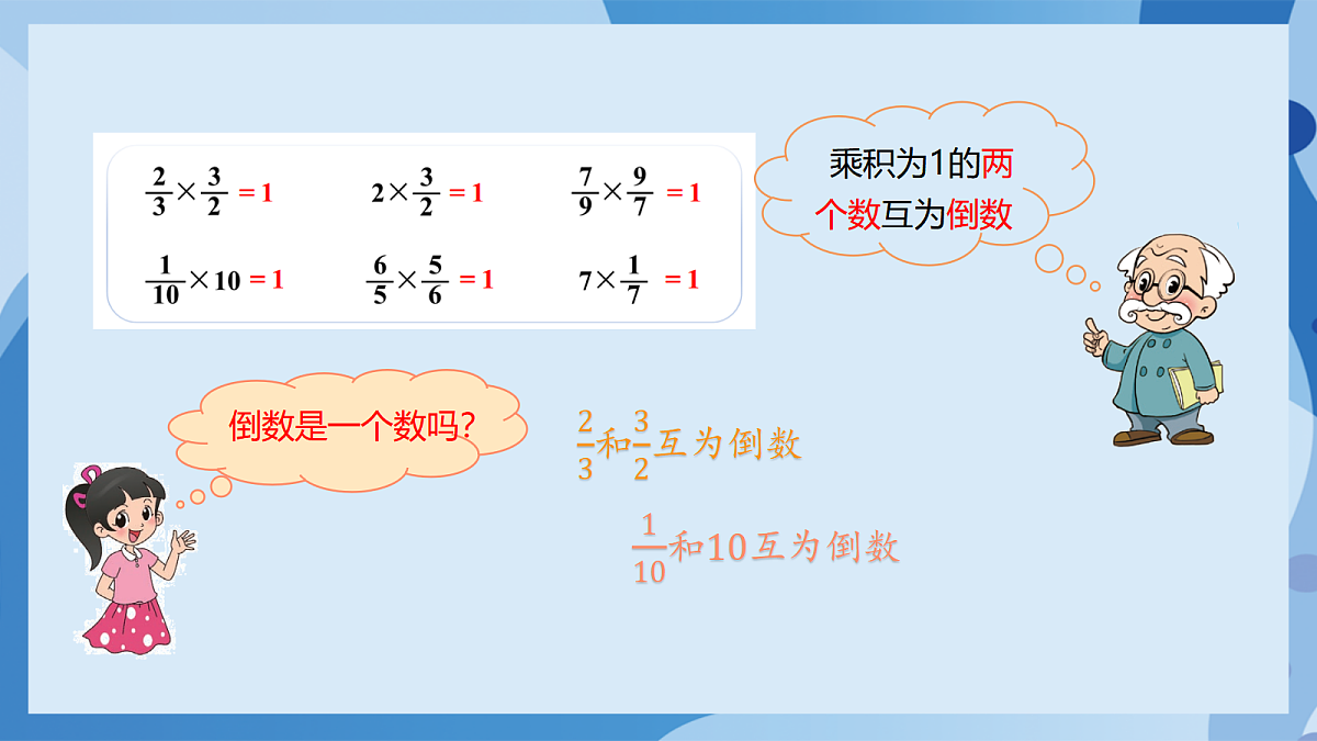 北师大版数学五下3.4《倒数》(教学课件)第8页