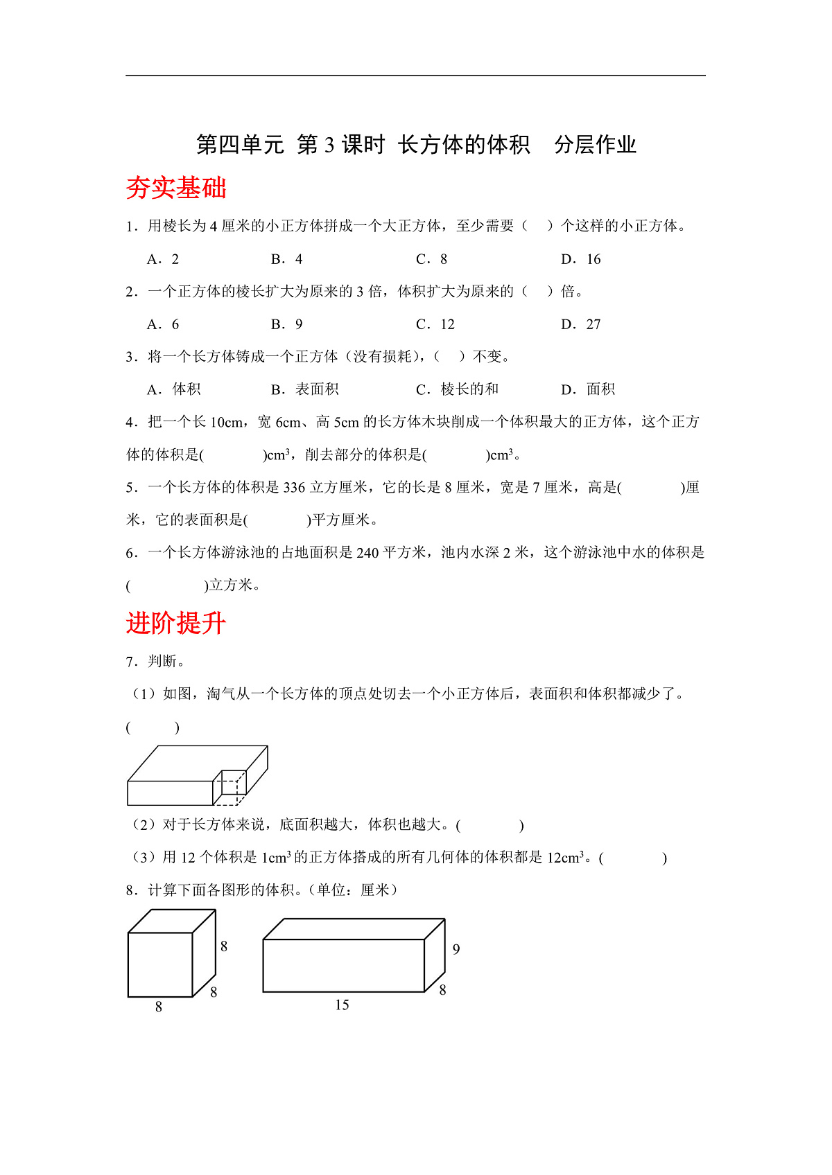 北师大版数学五下4.3《长方体的体积》(分层作业)第1页