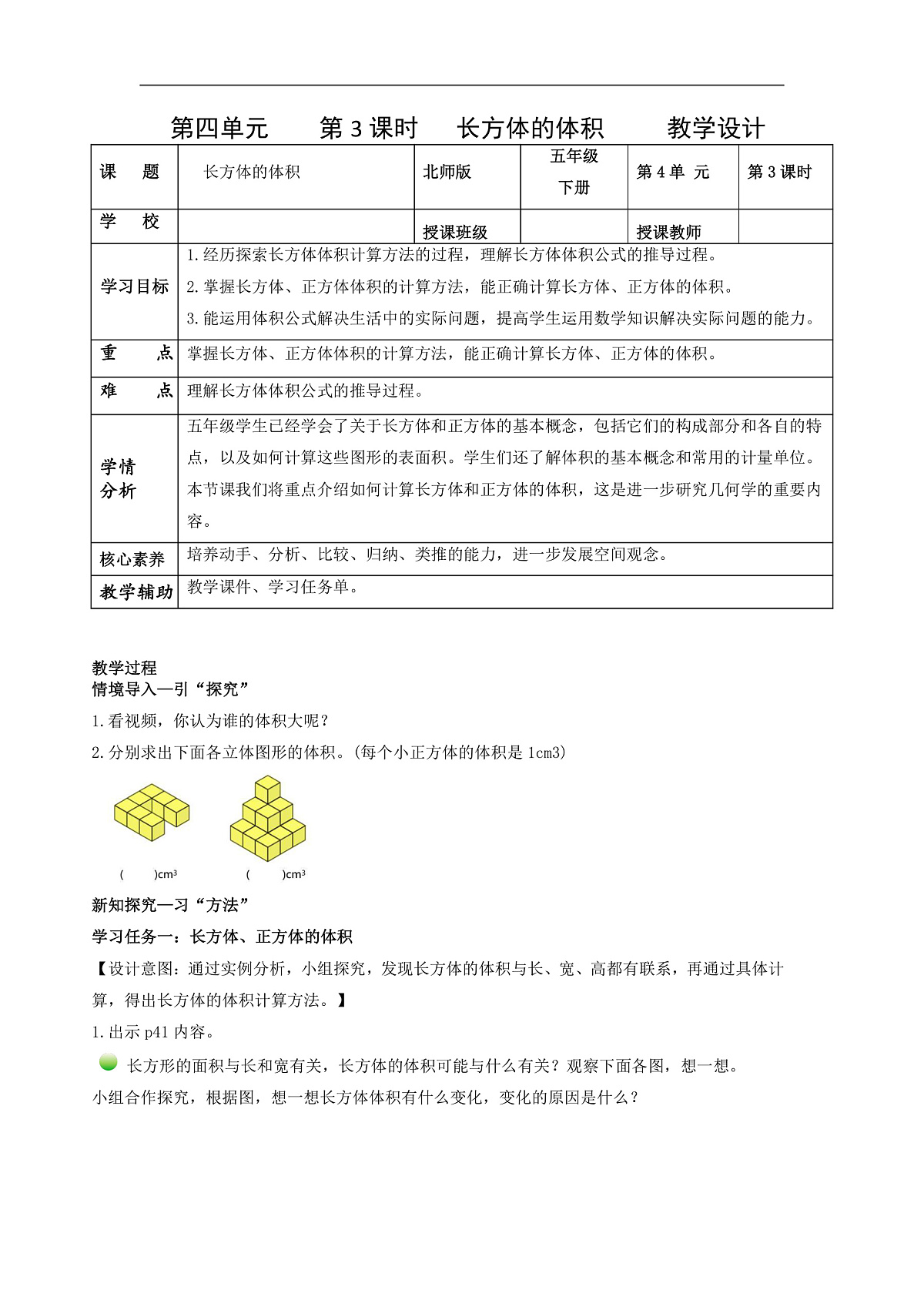 北师大版数学五下4.3《长方体的体积》(教学设计)第1页