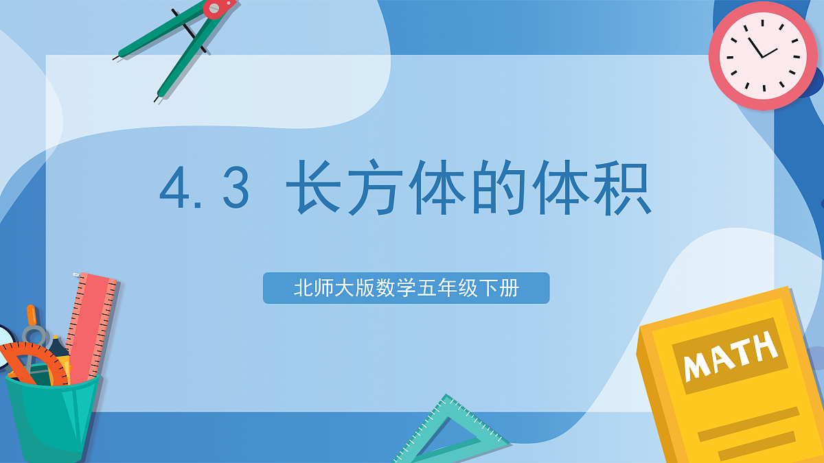 北师大版数学五下4.3《长方体的体积》(教学课件)第1页