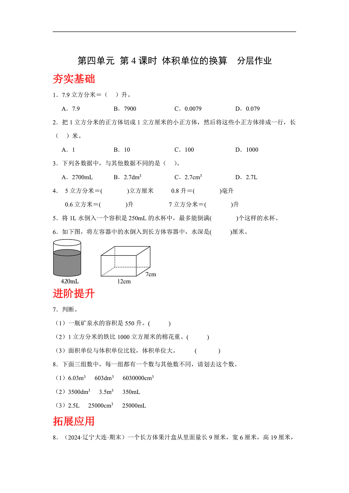 北师大版数学五下4.4《体积单位的换算》(分层作业)第1页