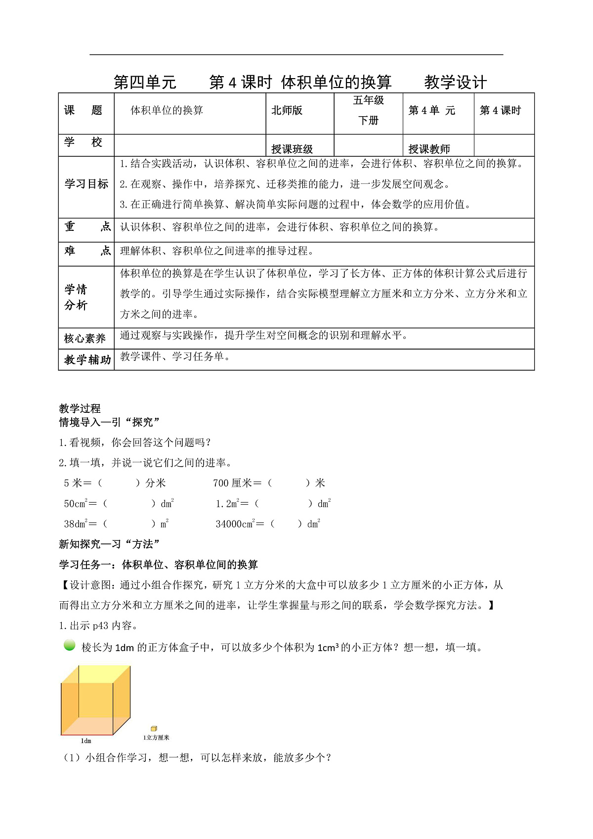 北师大版数学五下4.4《体积单位的换算》(教学设计)第1页