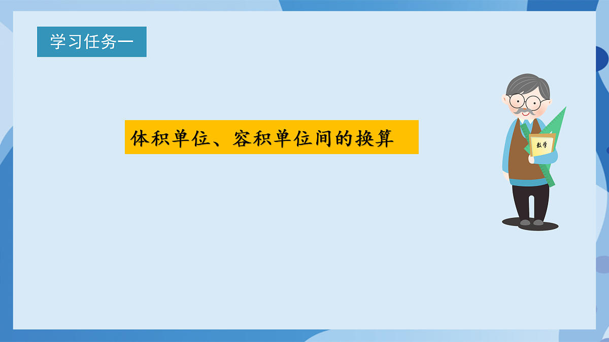 北师大版数学五下4.4《体积单位的换算》(教学课件)第6页