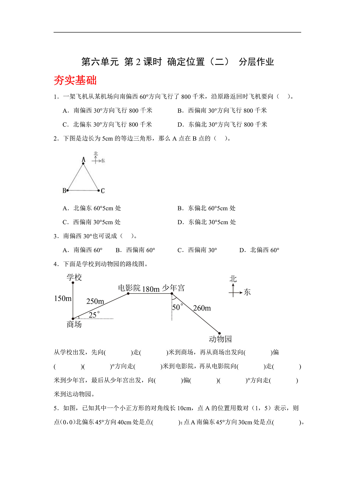 北师大版数学五下6.2《确定位置(二)》(分层作业)第1页