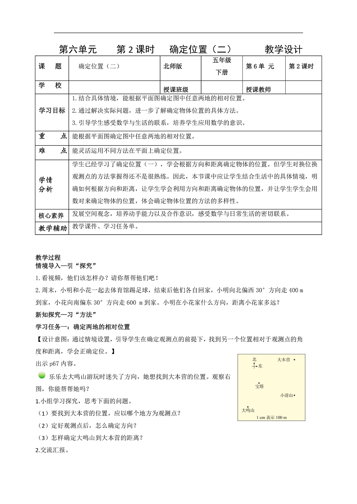 北师大版数学五下6.2《确定位置(二)》(教学设计)第1页