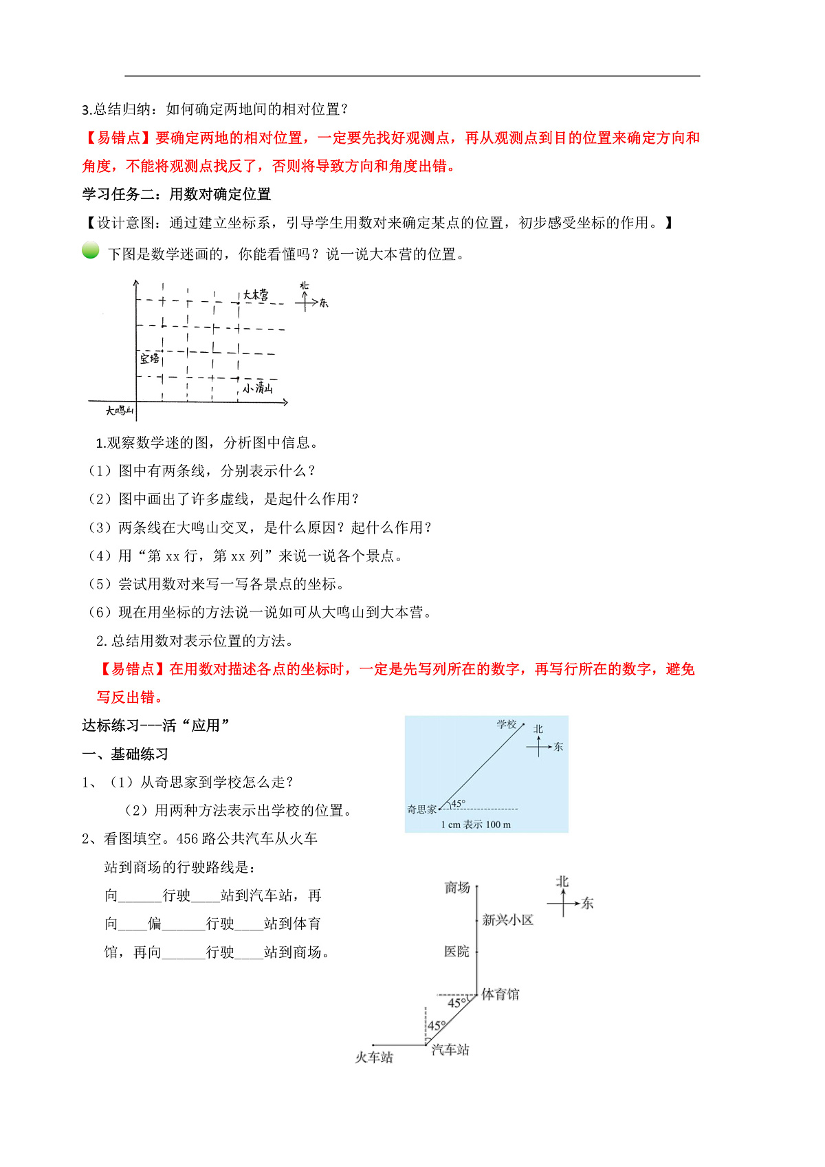 北师大版数学五下6.2《确定位置(二)》(教学设计)第2页