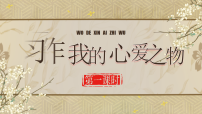 小学语文第一单元习作：我的心爱之物课文ppt课件