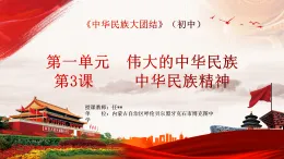 第三课 中华民族精神 说课課件- 七年级《中華民族大團結》全一册