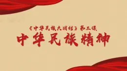第三课 中华民族精神 課件-《中華民族大團結》七年级 全一册