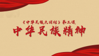 初中政治 (道德与法治)中华民族精神授课ppt课件