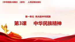 第3课 中华民族精神 課件-《中華民族大團結》七年级全一册