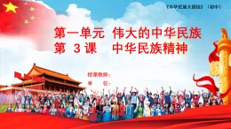 第三课 中华民族精神 課件-七年级《中華民族大團結》全一册