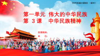 中华民族大团结初中全一册中华民族精神授课课件ppt
