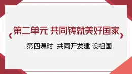 第四课 共同开发建设祖国 課件-《中華民族大團結》七年级全一册