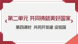 第四课 共同开发建设祖国 課件-《中華民族大團結》七年级全一册