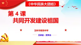第四课 共同开发建设祖国（課件）- 《中華民族大團結》七年级全一册