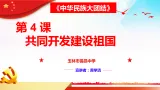 第四课 共同开发建设祖国（課件）- 《中華民族大團結》七年级全一册