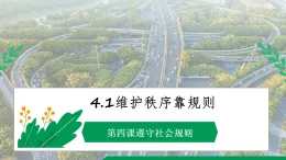 4.1 維護秩序靠規則 課件-2025-2026学年统编版道德与法治八年级上册
