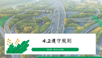 初中政治 (道德与法治)人教版（2024）八年级上册（2024）遵守规则教案配套ppt课件