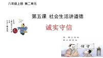 人教版(2024)八年级上册(2024)诚实守信授课ppt课件