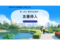 初中人教版(2024)友善待人多媒体教学课件ppt