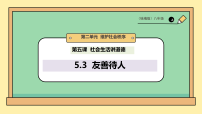 人教版(2024)八年级上册(2024)友善待人授课ppt课件