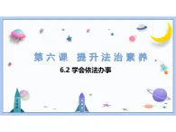 6.2 學會依法辦事 課件-2025-2026学年统编版道德与法治 八年级上册