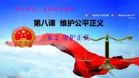 初中政治 (道德与法治)人教版(2024)八年级上册(2024)守护正义评课课件ppt