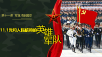 初中政治 (道德与法治)人教版（2024）八年级上册（2024）党和人民信赖的英雄军队课文配套课件ppt