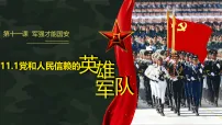 初中政治 (道德与法治)人教版(2024)八年级上册(2024)党和人民信赖的英雄军队课文配套课件ppt
