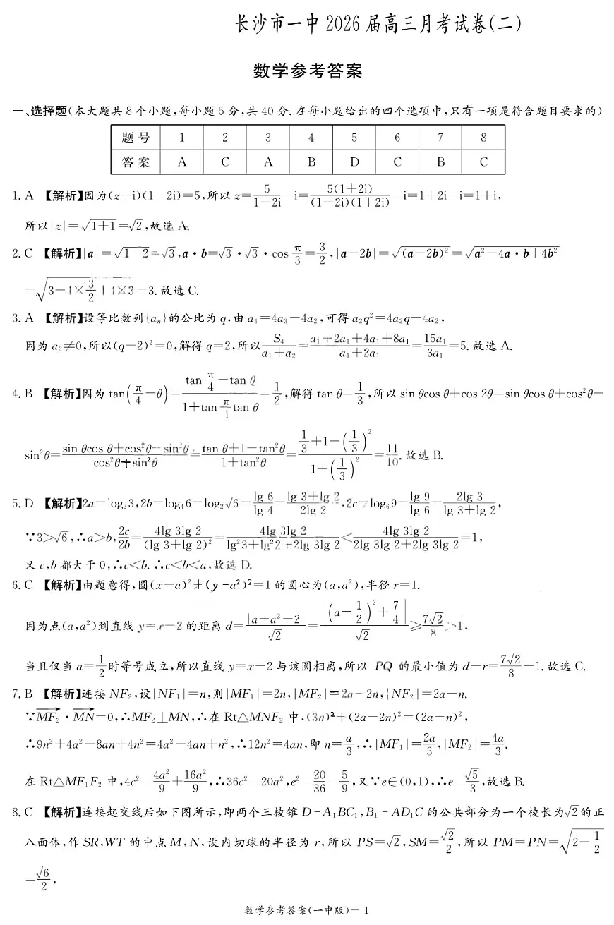 2025年湖南省长沙市一中2026届高三月考试卷二数学答案第1页