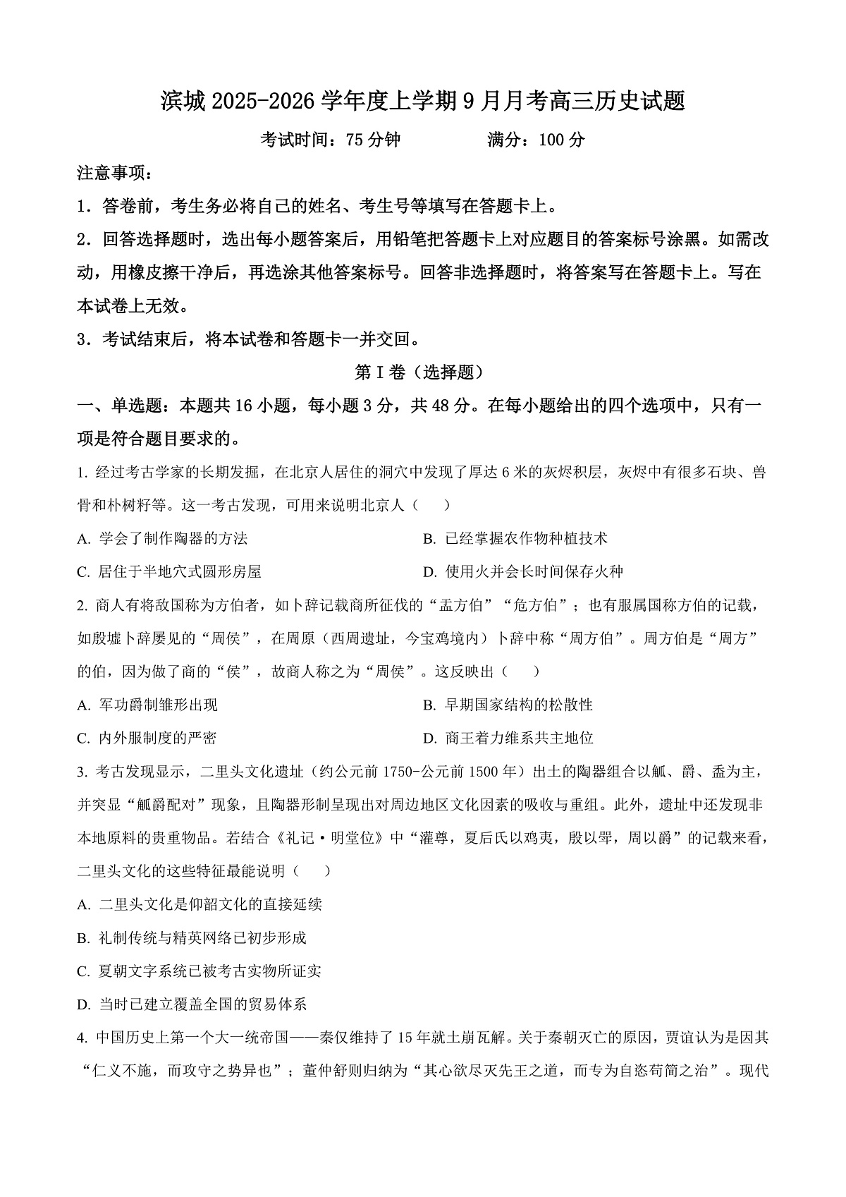河南省信阳市淮滨县滨城高级中学2025-2026学年高三上学期9月月考历史第1页