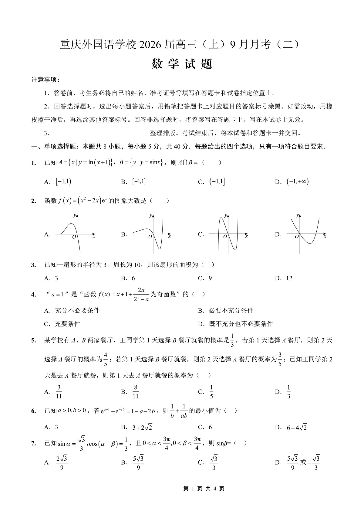 重庆实验外国语学校2025-2026学年度(上)高2026届9月月考(二)数学第1页