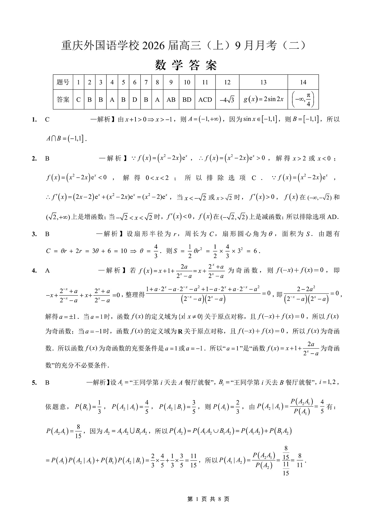 重庆实验外国语学校2025-2026学年度(上)高2026届9月月考(二)数学答案第1页