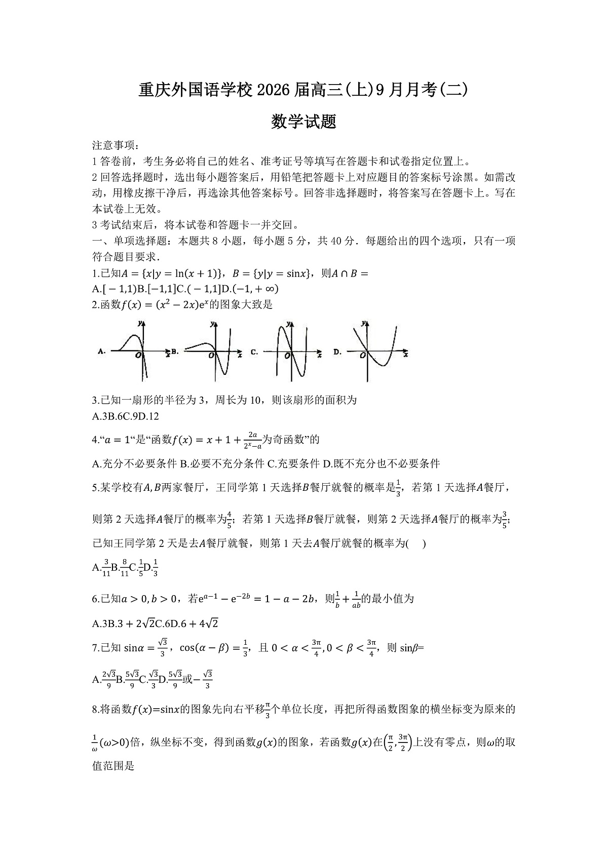 重庆市重庆实验外国语学校2026届高三上学期9月月考(二)数学试题(含答案)第1页