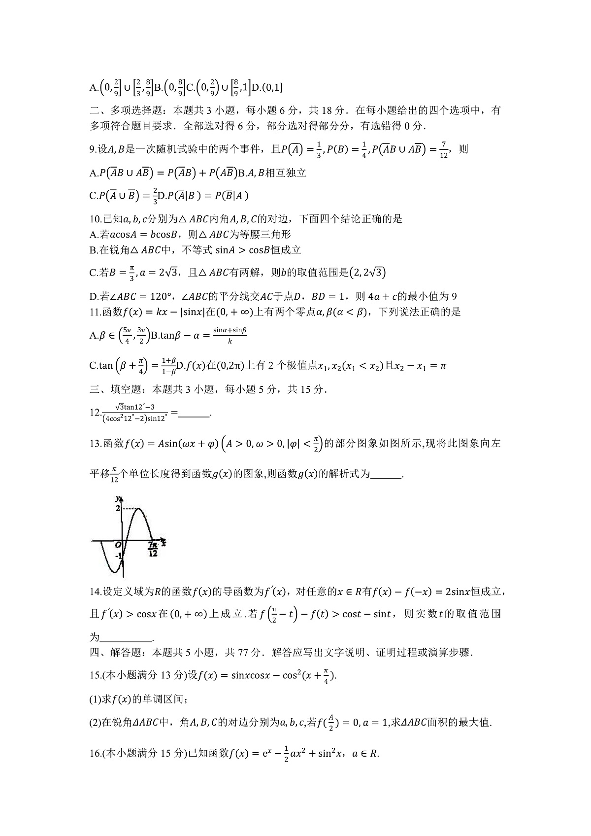 重庆市重庆实验外国语学校2026届高三上学期9月月考(二)数学试题(含答案)第2页