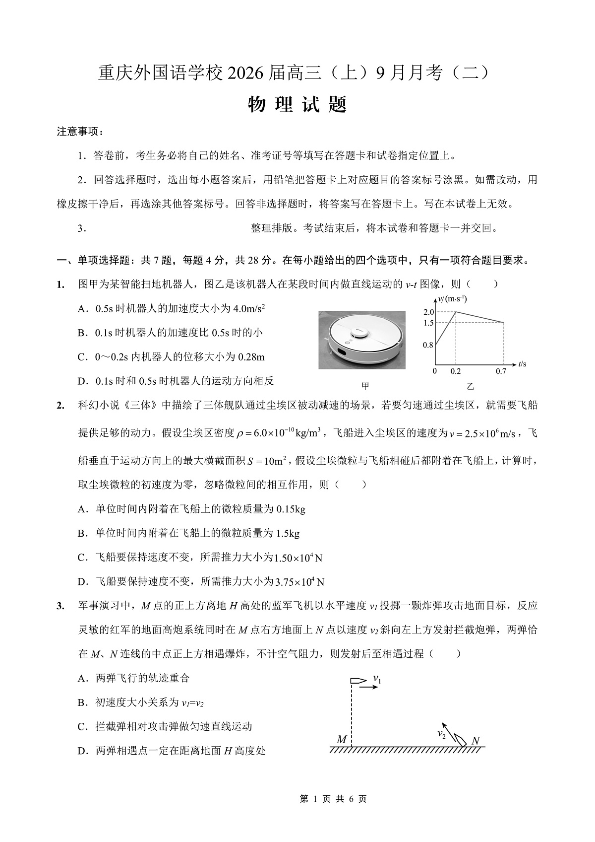 重庆实验外国语学校2025-2026学年度(上)高2026届9月月考(二)物理第1页