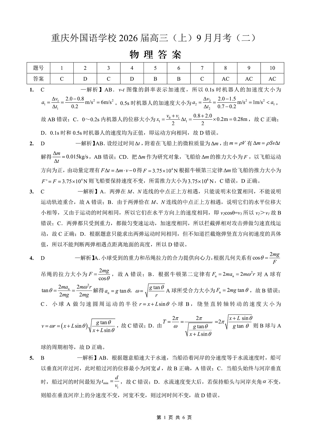 重庆实验外国语学校2025-2026学年度(上)高2026届9月月考(二)物理答案第1页