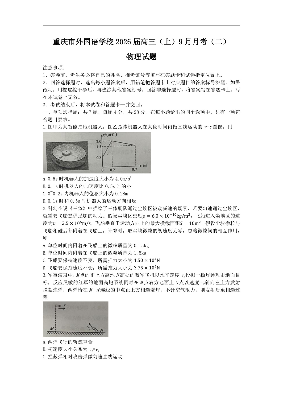 重庆市重庆实验外国语学校2025-2026学年高三上学期9月月考物理试题(二)(含解析)第1页