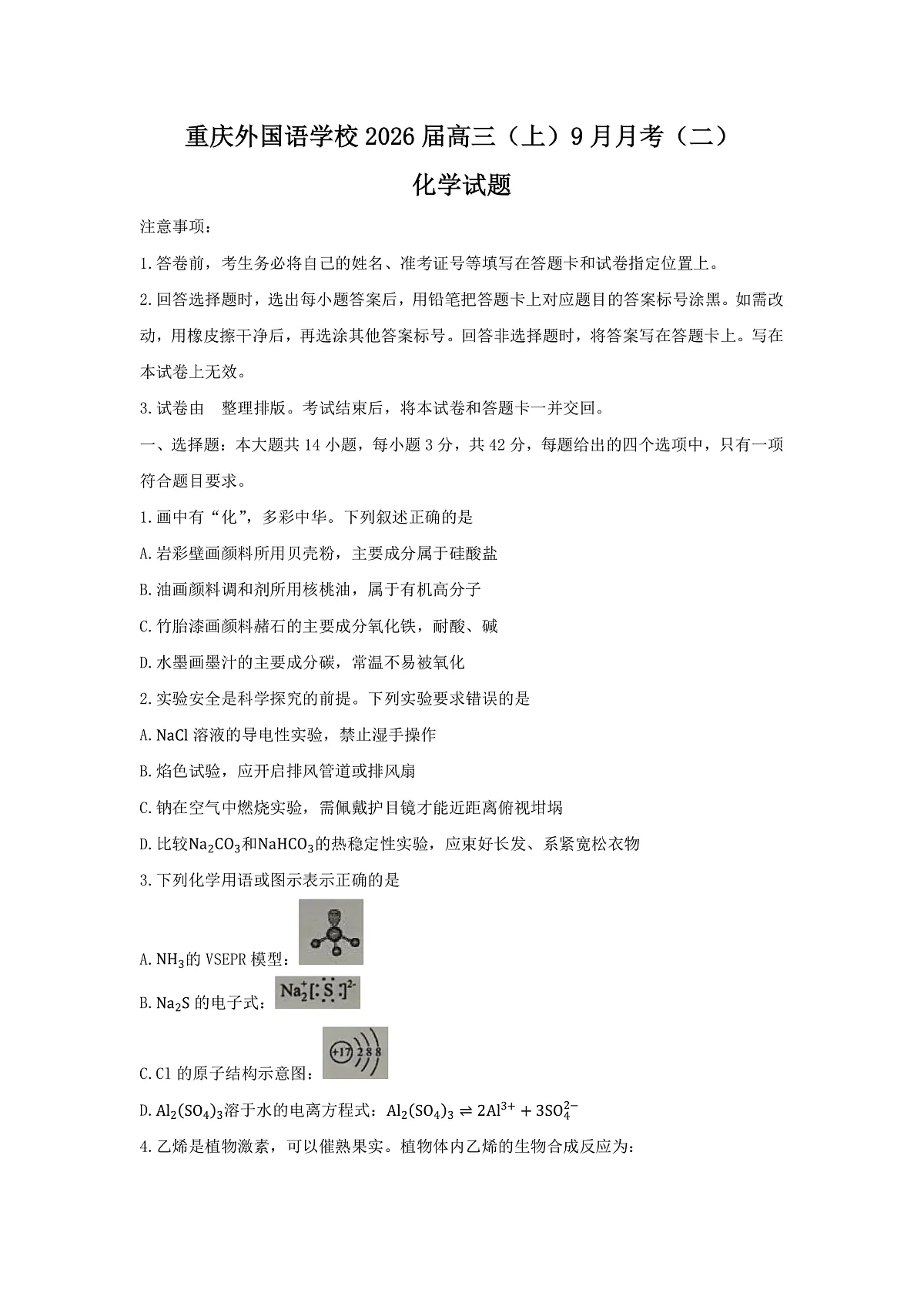 重庆实验外国语学校2025-2026学年度(上)高2026届9月月考(二)化学第1页