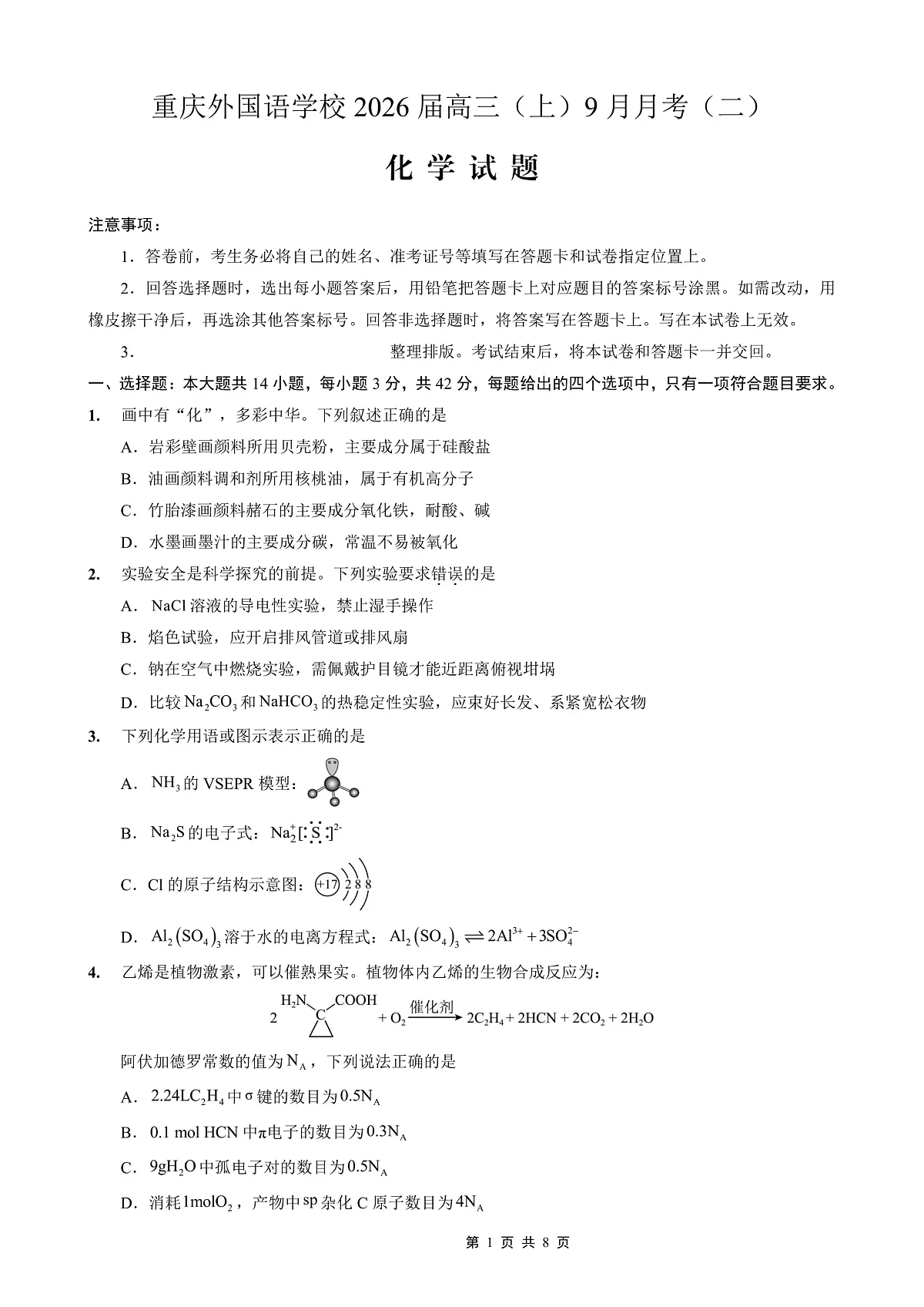 重庆实验外国语学校2025-2026学年度(上)高2026届9月月考(二)化学第1页