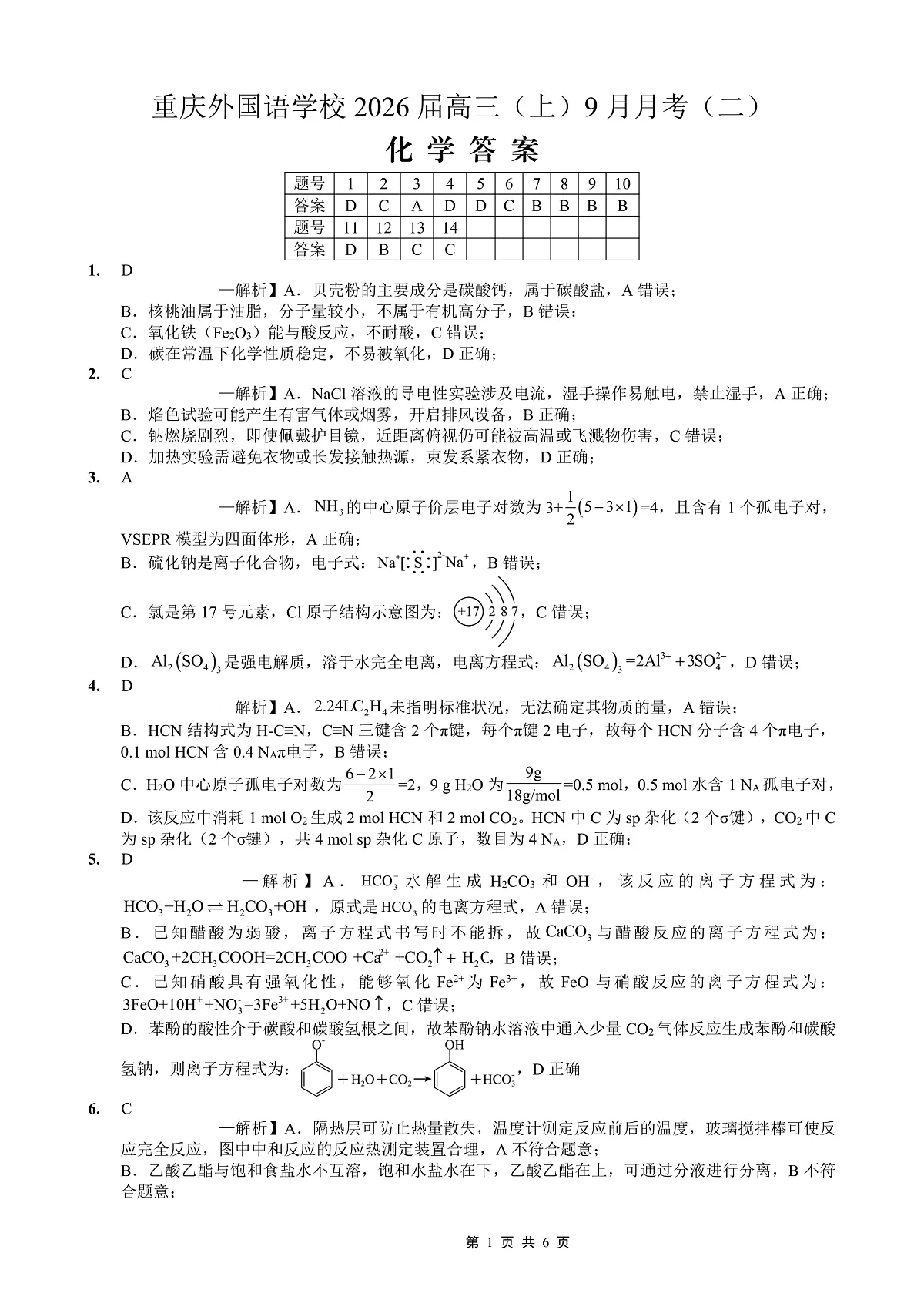 重庆实验外国语学校2025-2026学年度(上)高2026届9月月考(二)化学答案第1页