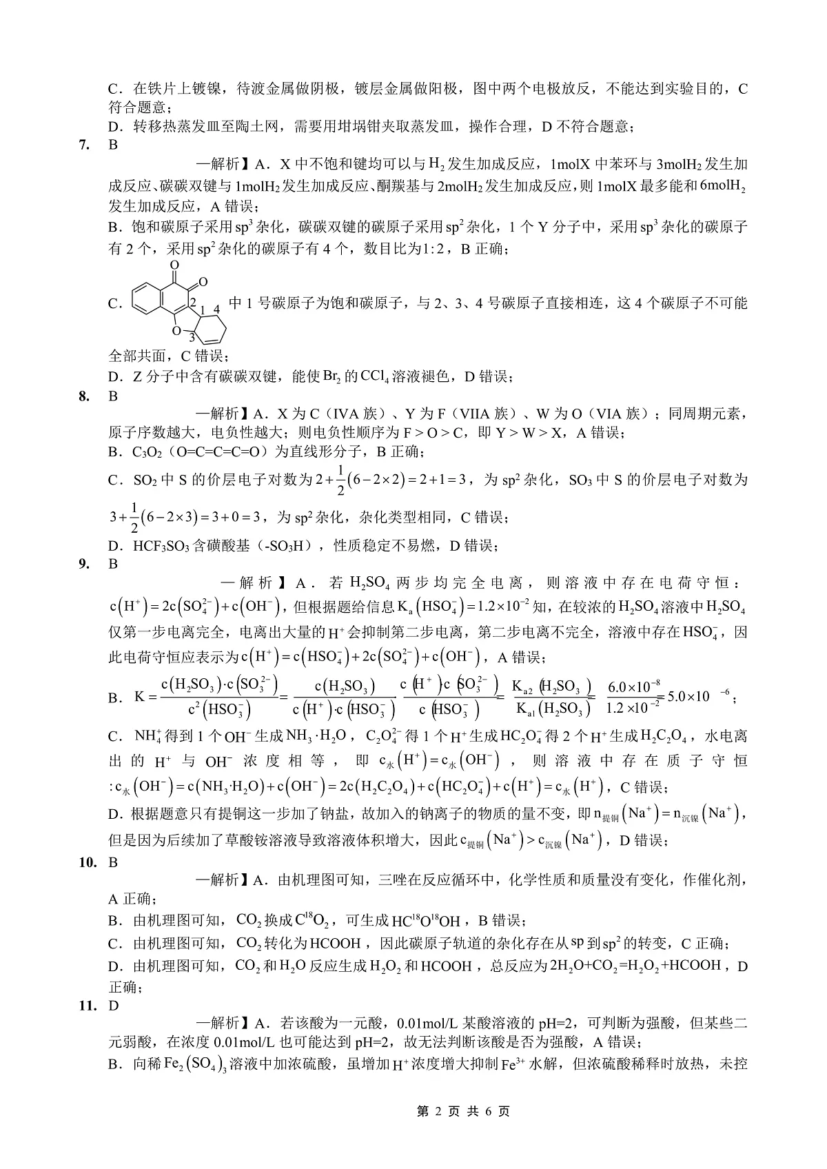 重庆实验外国语学校2025-2026学年度(上)高2026届9月月考(二)化学答案第2页