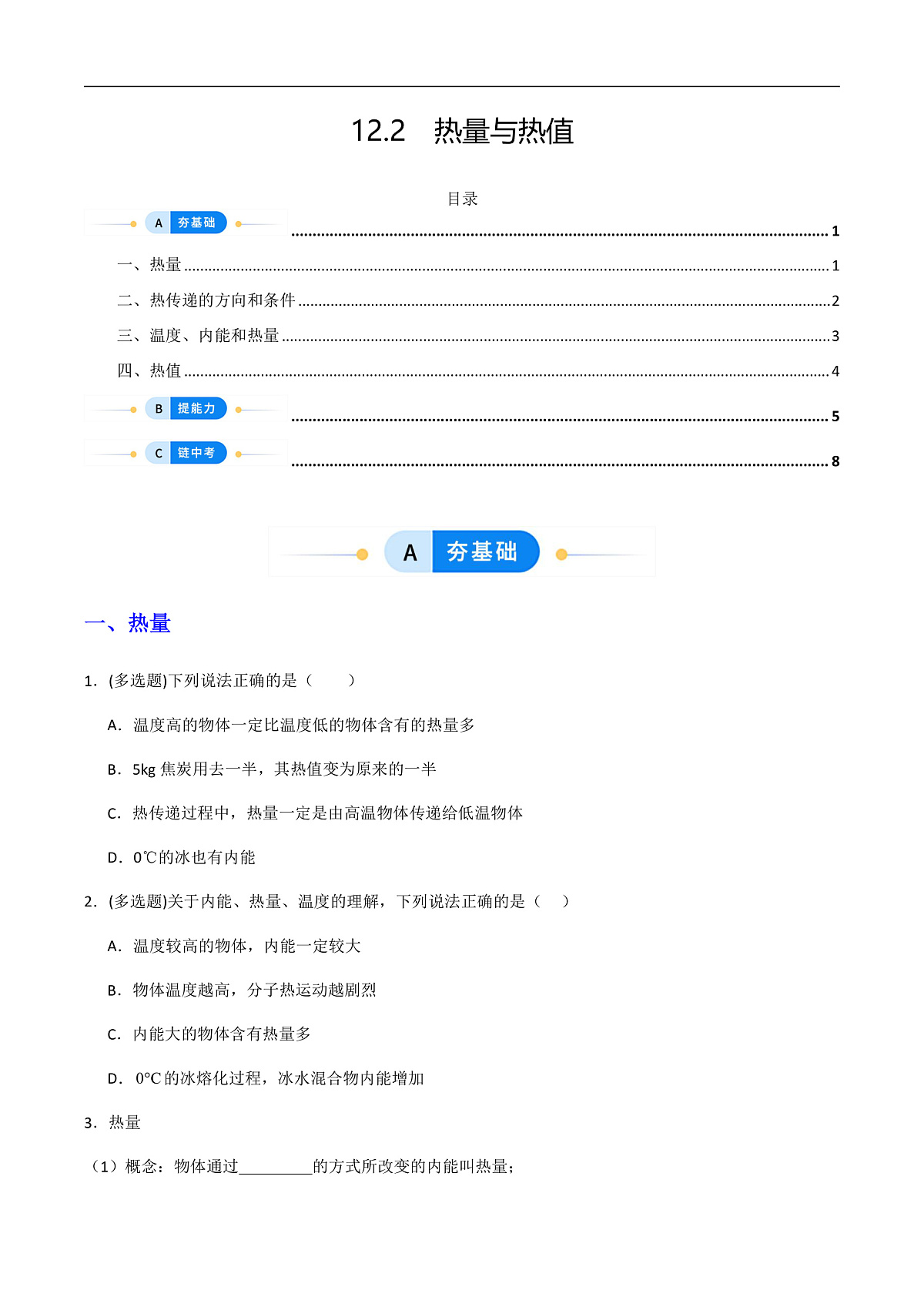 12.2 热量与热值(分层作业)(原卷版)第1页