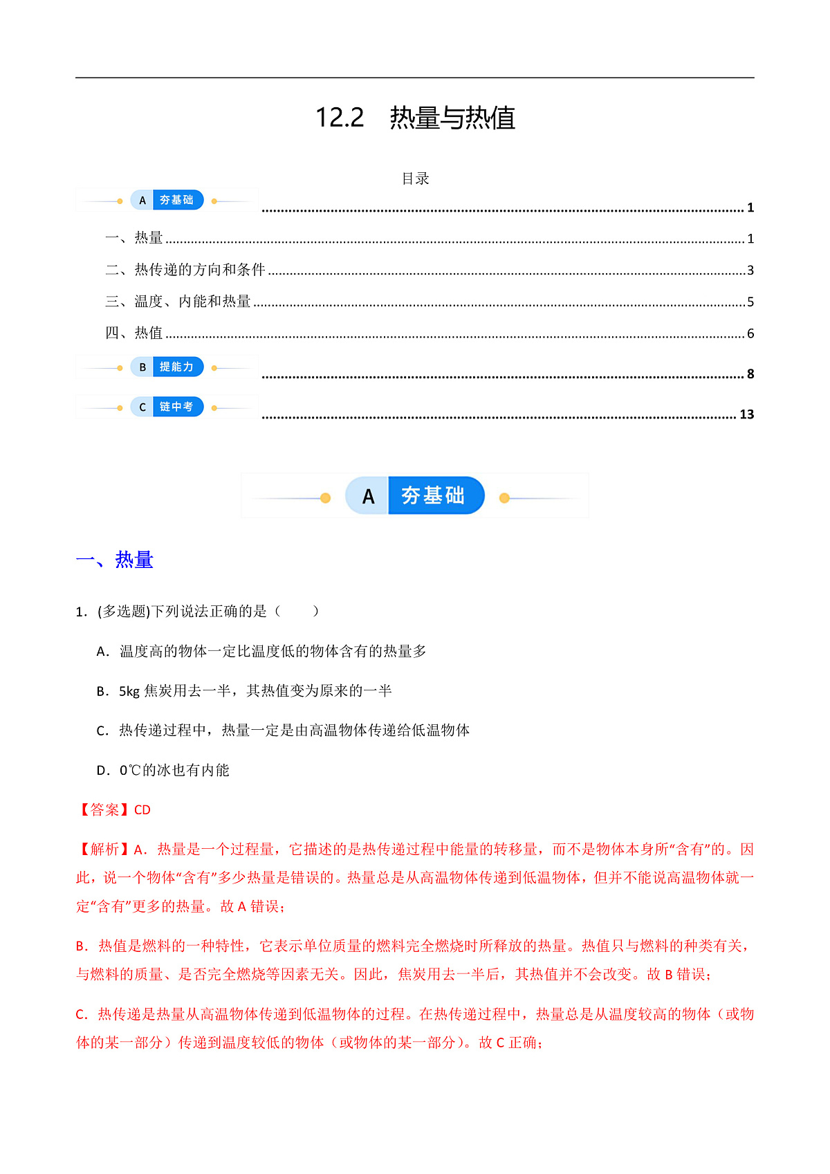 12.2 热量与热值(分层作业)(解析版)第1页
