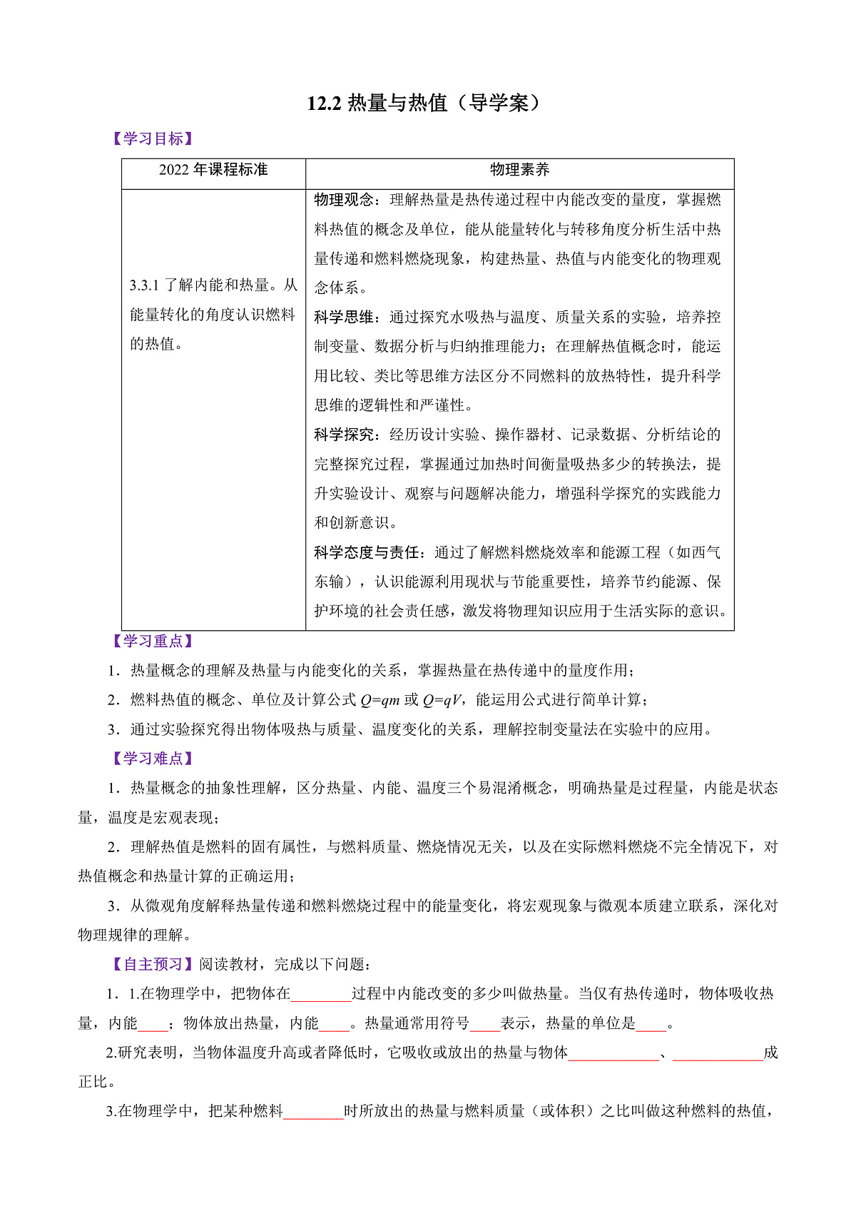 12.2 热量与热值(导学案)(原卷版) 第1页