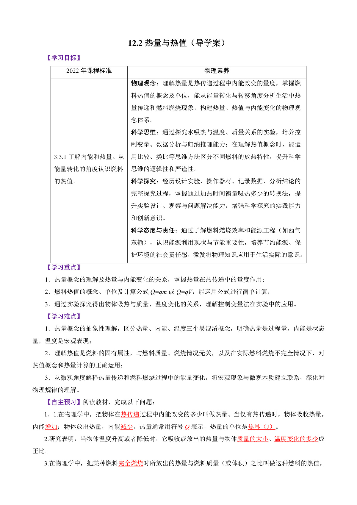 12.2 热量与热值(导学案)(解析版)第1页