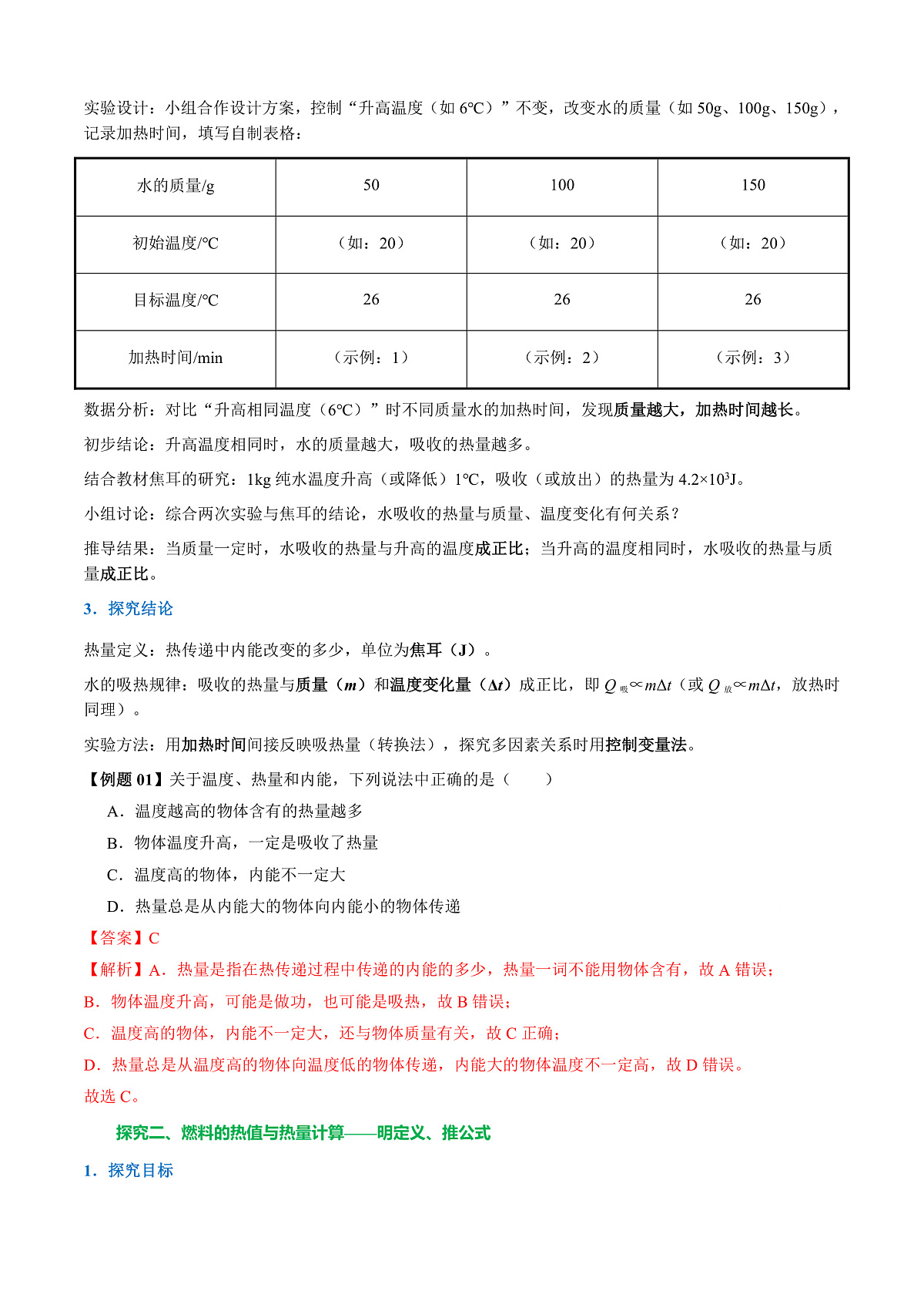 12.2 热量与热值(导学案)(解析版)第3页