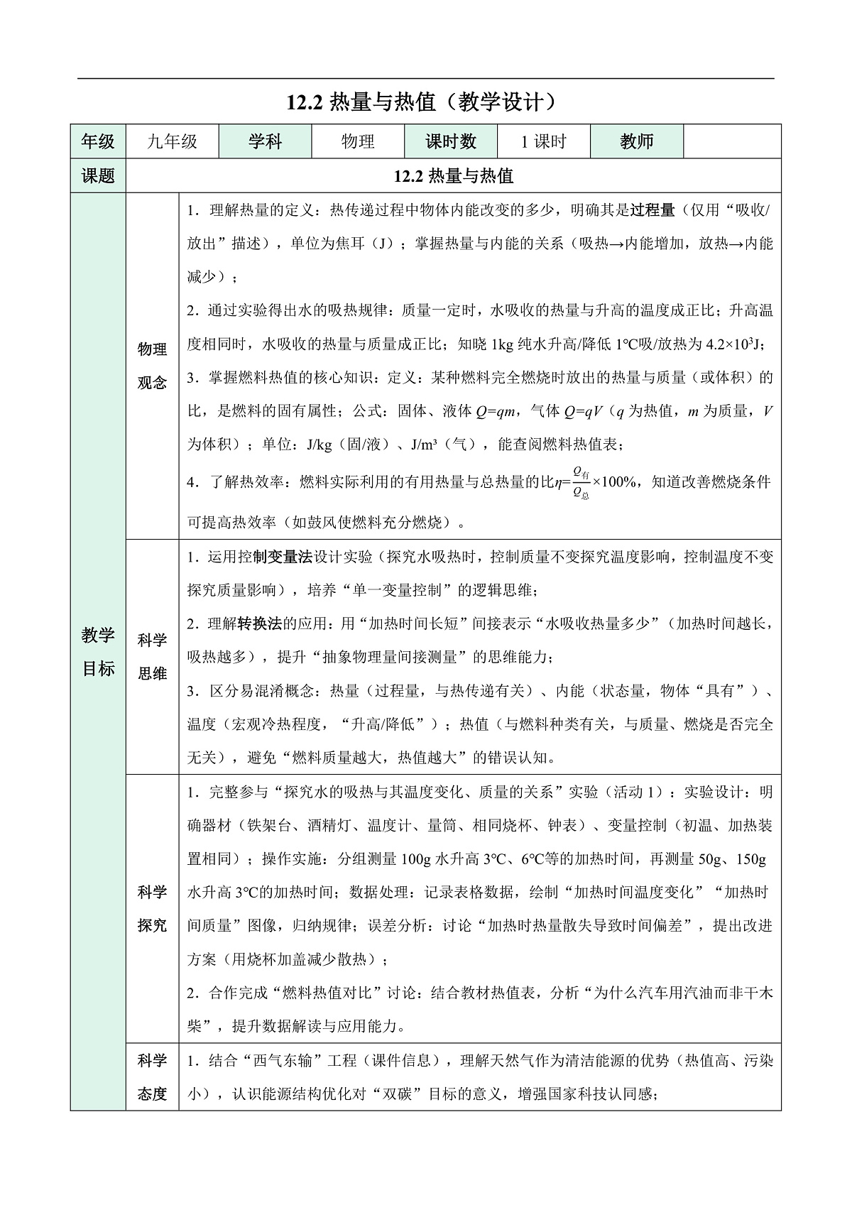 12.2 热量与热值(表格式教学设计)第1页